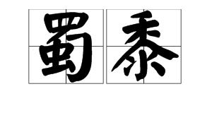 蜀黍怎么读