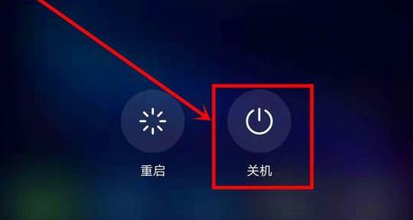 华为手机如何关机?