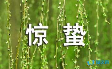 惊蛰什么意思
