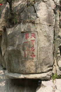 泰山石刻
