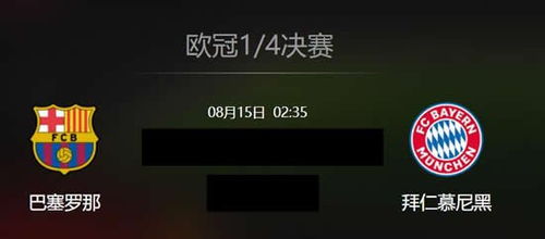 欧冠在哪看直播
