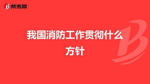 消防工作贯彻什么方针
