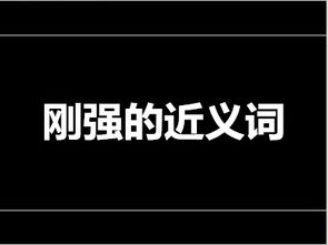 坚强的反义词