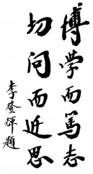 博学而笃志切问而近思
