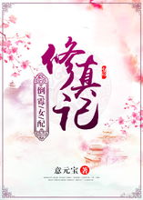 (完结)求女配重生修仙的小说