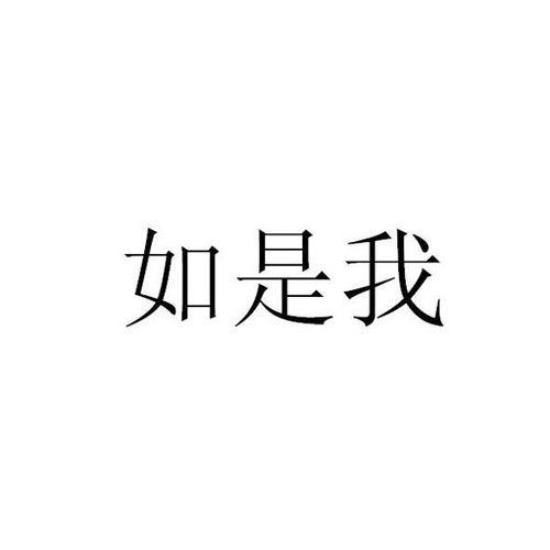 如是我闻是什么意思
