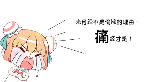 什么是痛经?