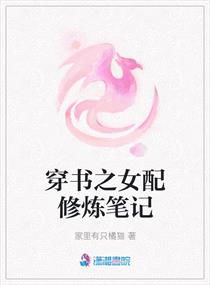 女配修真札记
