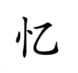 竖心旁加各
