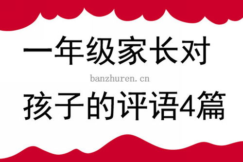一年级家长评语有哪些