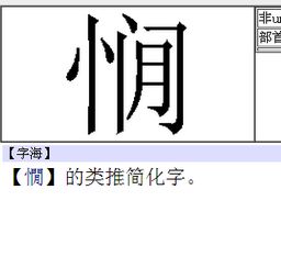 竖心旁加个各念什么