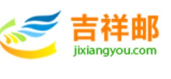 吉祥邮转运官网
