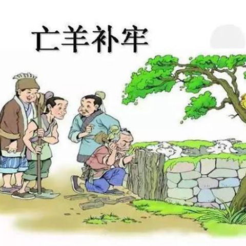 亡羊补牢的意思
