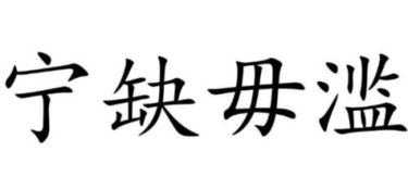 宁缺毋滥什么意思

