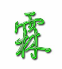 霖的笔顺
