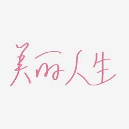 寓意美好的字有哪些?