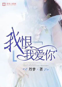 我恨我爱你
