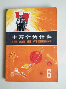 十万个为什么全集
