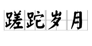 蹉跎的意思
