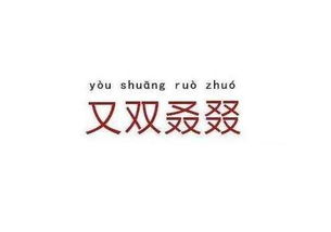 又双叒叕什么意思
