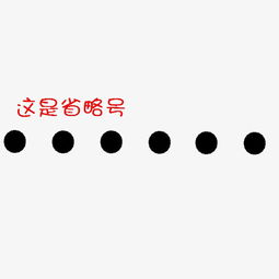 省略号的用法
