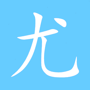 尤字组词有哪些呢