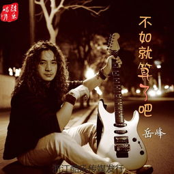 歌词里有,不如就算了吧,不如就忘了吧,求歌名