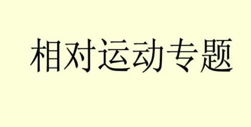 相对运动是什么意思?(物理)