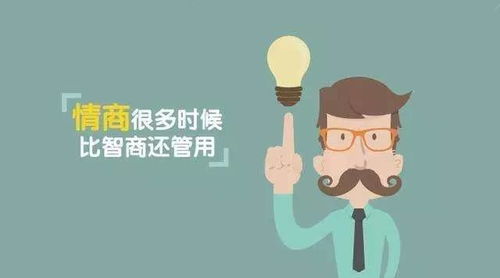 怎么样提高情商
