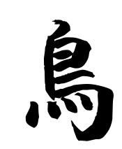 “乌”的繁体字是什么?