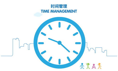 时间管理方法
