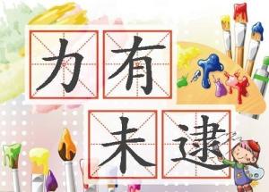 力有未逮
