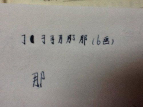 那笔顺怎么写呀