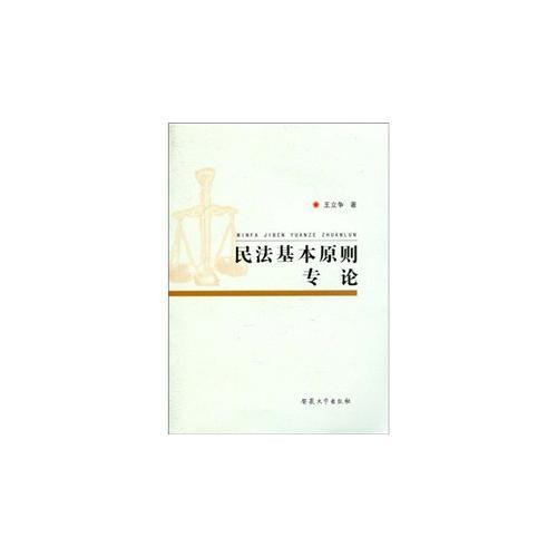 民法基本原则