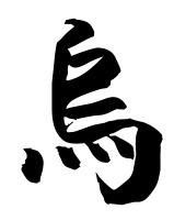 乌的繁体字
