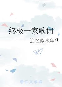 似水年华的歌词