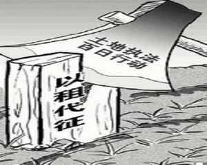 以租代征
