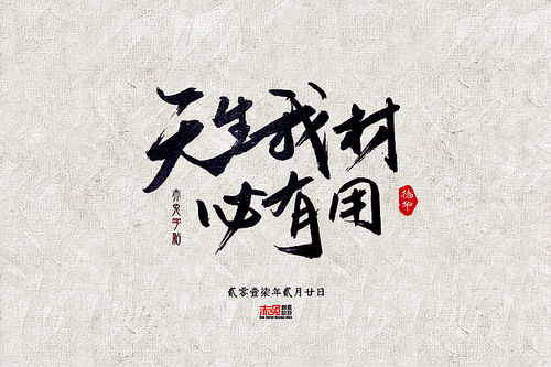 “天生我才必有用”的下一句是什么?