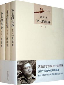 平凡的世界概括
