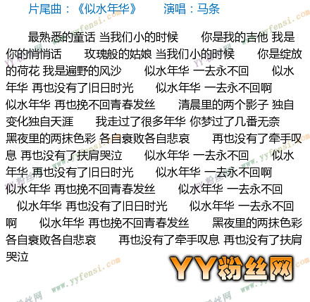 似水年华歌词
