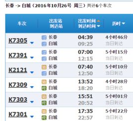 白城到长春高铁时刻表
