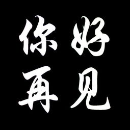 再见打一字是什么