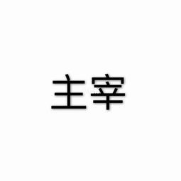霸气的四字成语?