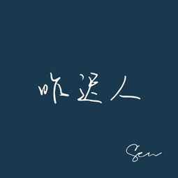 许志安有一首粤语歌叫《昨迟人》这个歌名是什么意思呢?“昨迟人”这3