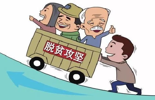 脱贫攻坚对国家的意义