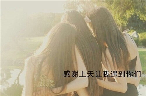 表达姐妹情深的句子