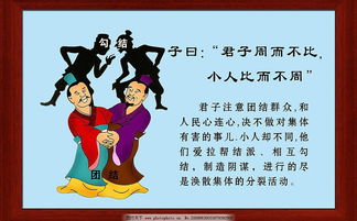 君子周而不比
