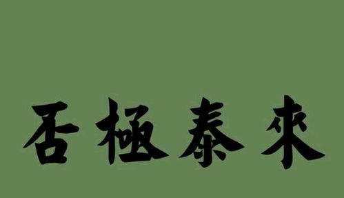 否极泰来的意思解释是什么?