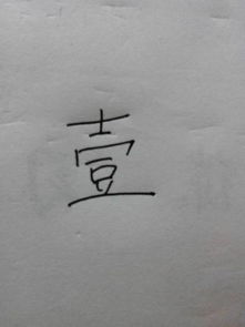 一大写怎么写
