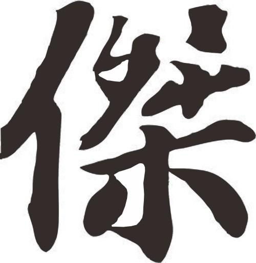 一的繁体字
